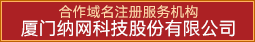 合作域名注冊服務機構:廈門納網科技股份有限公司