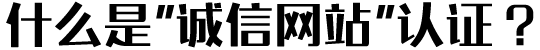 什么是誠信網站認證?